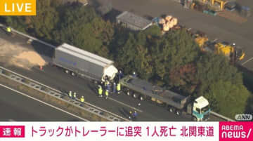 トラックがトレーラーに追突 1人死亡 群馬・北関東自動車道