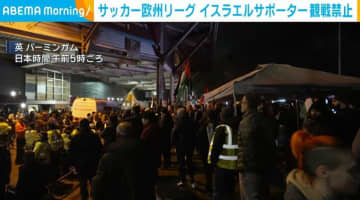 サッカー欧州リーグ イスラエルサポーター観戦禁止