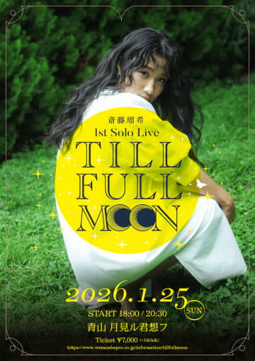 斎藤瑠希 1st ソロライブ『TILL FULL MooN』追加公演 & 豊原江理佳 ゲスト＿