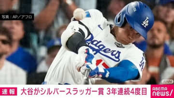 大谷がシルバースラッガー賞 ３年連続４度目の受賞