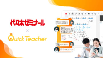 代ゼミ、24時間365日質問できる「クイックティーチャー」を開始