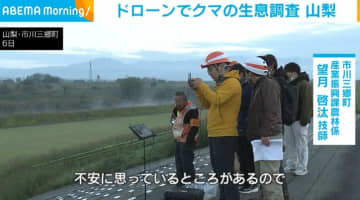 ドローンでクマの生息調査 山梨