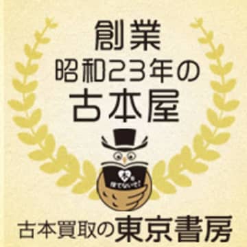 「東京書房」の活動、坂口孝則氏と美有姫氏から推薦コメント