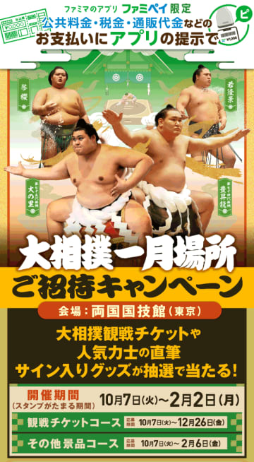 ファミリーマートで公共料金 税金 通販代金 支払いファミペイでスタンプためて大相撲一月場所チケットをゲットだ！ 160名 12/26 まで　さらに大相撲メロいグッズプレゼントもあるぞ