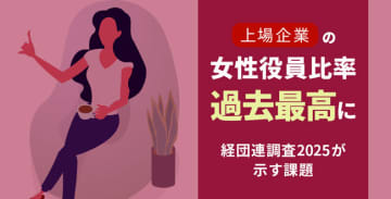 上場企業の女性役員比率、過去最高に～経団連調査2025が示す課題～