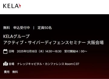 「KELAグループ アクティブ・サイバーディフェンス・セミナー」開催、先進的な企業を狙うサイバー攻撃からの防御策を探る