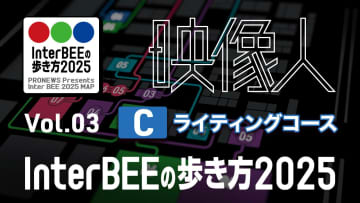 「ライティング」コース編：LED照明の技術革新、2025年のトレンドと注目製品 Vol.03 [Inter BEE 2025の歩き方]