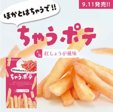 「ちゃうポテ＜大阪紅しょうが風味＞」発売から1ヶ月で5,000個販売突破！