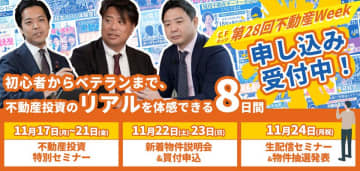 不動産投資の祭典「第28回CFネッツ不動産Week」　11月17日～24日にオンライン開催　期間はこれまでより1日多い8日間！不動産投資の“リアル”を体感できるイベントです！！
