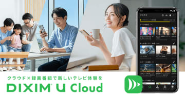 お気に入りの録画番組や、大切な動画を保存する自分だけのクラウドサービス「DiXiM U Cloud」を発表　～アプリ「DiXiM Play」に搭載、12月よりモニターを募集～