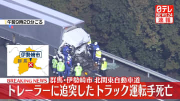 トレーラーにトラックが追突、運転手死亡　北関東自動車道
