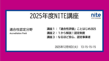 【受講者募集】12/9無料ウェビナー 、ビジネスでの目利きに役立つ！「適合性評価に関するNITE講座」