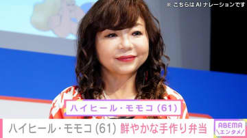 “スタッフへの豪華弁当が話題”ハイヒール・モモコ（61）「茶色だけじゃないよ～」鮮やかな手作り弁当を披露