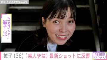 20kg減量が話題・元「尼神インター」誠子（36）、最新ショットに「美人やね」「笑顔が可愛い」と反響