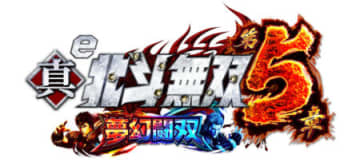 シリーズ最強のLT特化型ライトミドル!! パチンコ新台「e 真・北斗無双 第5章 夢幻闘双」発売、最大7,500個×継続率約82％／サミー