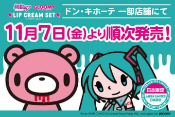グルーミー×初音ミクの限定リップ登場♡ドン・キホーテで手に入る日本限定コスメ