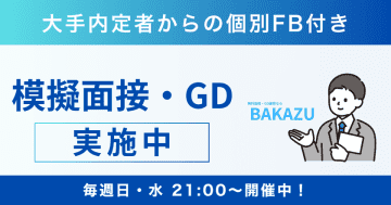 【完全無料】面接通過率が3倍に！？逆転就活を支援！面接・GD練習サービス「BAKAZU」が10/31に大幅リニューアル
