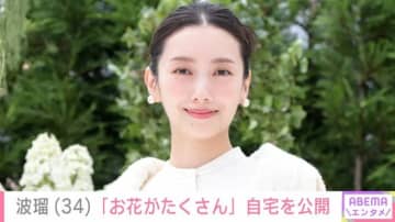 波瑠（34）「いまの我が家」自宅に飾った花の写真を公開