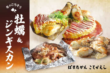 【冬の贅沢味覚】大粒広島牡蠣と北海道ジンギスカン！「こてがえし」「ぱすたかん」で鉄板を囲む「冬のごちそうフェア」開催！