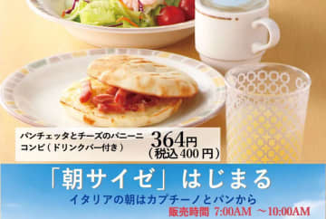 焼きたてのフォッカチオにドリンクバー＆ポテト付きで税込300円! サイゼリヤが「朝サイゼ」を千葉、埼玉の店舗に拡大～11月から4店舗開始で計7店舗展開に