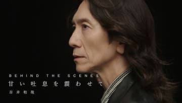 吉井和哉、新曲「甘い吐息を震わせて」MV撮影裏側を編集したBEHIND THE SCENES公開