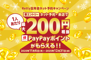 忘年会はお得に予約！【Retty】PayPayポイントが通常の2倍に！「忘年会ネット予約キャンペーン」開催！