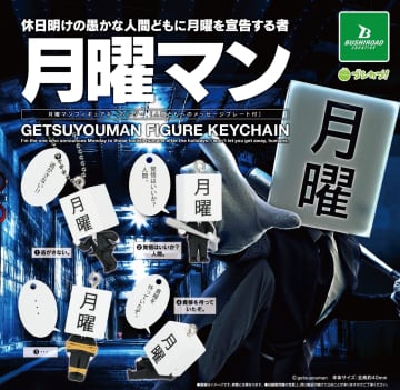 休日明けの愚かな人間に月曜を宣告する「月曜マン」がカプセルトイ化決定！ 「月曜マン フィギュアキーホルダー」2026年3月下旬発売予定
