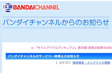 バンダイチャンネル、全サービスを一時停止。不正アクセスの疑いにより