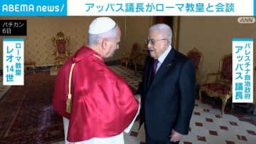 パレスチナ自治政府・アッバス議長 ローマ教皇とガザ地区への支援について会談