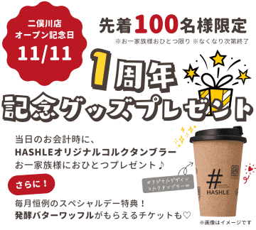 【限定ノベルティ】ベルギーワッフル&チョコドリンク「HASHLE二俣川店」が1周年!感謝の「コルクタンブラー」プレゼント!