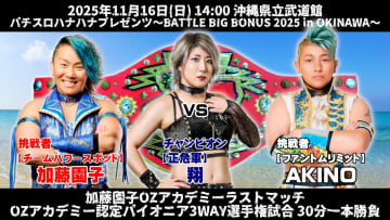 【OZアカデミー】加藤園子、OZマット“最後の戦い”は王座戦！ 11.16沖縄でパイオニア3WAY王座に挑戦