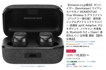 【Amazonセール】ゼンハイザーの完全ワイヤレス「MOMENTUM True Wireless 3」が33％オフの1.6万円！