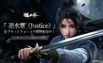 オープンワールドMMORPG「逆水寒（Justice）」が全世界同時リリース！自由と選択の江湖を体験せよ
