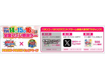 みんなのパチンコ・パチスロサミット2025×ファン感 PACHI-PACHIキャンペーン開催　パチンコ・パチスロサウンドアラームコイン大量獲得！／日工組・日電協
