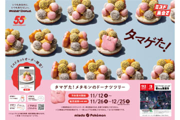 ミスド×ポケモン「タマゲた！ メタモンのドーナツツリー」を限定発売！　予約は11月12日から