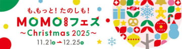 特別なクリスマス体験が楽しめる「MOMOまみれフェス～Christmas 2025～」開催