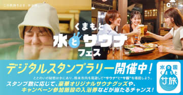 【熊本県】ととのいの秘密は“水”にあり！豪華サウナグッズが当たる！地下水都市くまもと「サ旅」デジタルスタンプラリー＆リアルイベント開催！