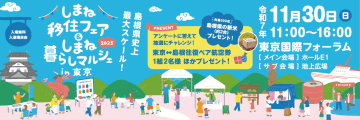 しまね移住フェア＆しまね暮らしマルシェ2025in東京 開催！