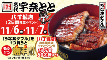 【超お得な2日間】「うな丼1杯無料」企画も！宇奈とと八丁堀店が新スタイルでリニューアルオープン！働く街のランチ＆一人飲みに寄り添う！