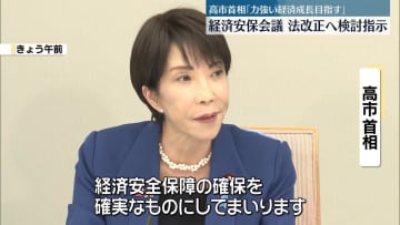 高市首相「力強い経済成長目指す」　経済安保会議で法改正へ検討指示