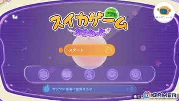 「スイカゲーム ぷらねっと」を先行体験！円形ステージでのプレイフィールの良さに加え、“即ゲームオーバー”の回避など前作からのフィードバックも反映