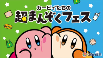 「カービィたちの超まんぞくフェス」がファミマで11月11日より開催！生ハム寿司やりんご蒸しパン、食べマスモッチなどコラボ商品が登場