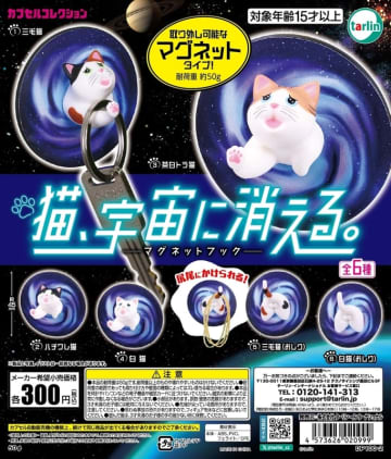 猫が宇宙に吸い込まれてる！ カプセルトイ「猫、宇宙に消える。-マグネットフック-」11月15日発売おしりも