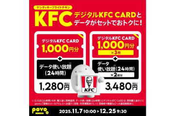 povo、「ケンタッキー」ギフト券がセットの限定トッピング