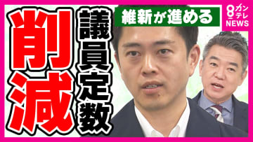 比例復活“ゾンビ議員”「多様な意見を反映できなくなる」と反論　「民意の集約も必要」橋下氏　「“身を切る改革”言い過ぎでは」安藤氏指摘　維新が進める“議員定数削減”
