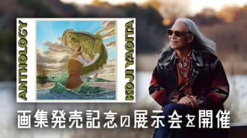 【11月9日～】日本が誇るフィッシュアートのパイオニアが展示会を開催！【画集もリリース！】