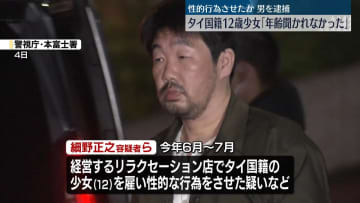 タイ国籍少女「年齢聞かれなかった」「母に怒られる」　性的行為させたか…リラクセーション店経営者逮捕