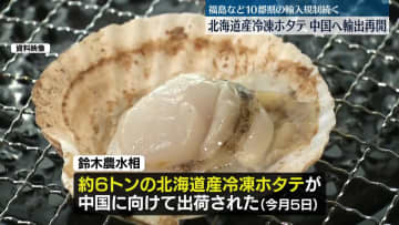 処理水放出で停止　北海道産冷凍ホタテ、中国へ輸出再開