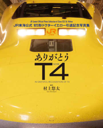 村上悠太が大作語る！1年密着のJR東海「ドクターイエローT4」引退記念写真集 12月発売