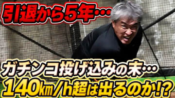 五十嵐亮太は46歳で140キロの速球を投げられるのか？　往年のファン垂涎の“熱投”動画に注目